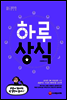 하루 30개 한 달 PLAN 하루상식