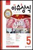 2015 최신 이슈 & 상식 5월호