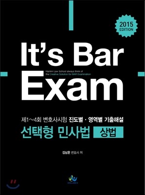 It’s Bar Exam 제1~4회 변호사시험 진도별 영역별 기출해설 선택형 민사법 (상법)