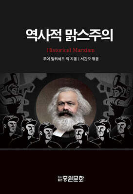 역사적 맑스주의