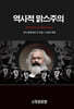 역사적 맑스주의