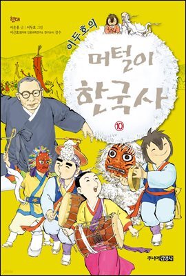 이두호의 머털이 한국사 10