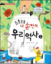 조물 조물 내 손안의 우리역사 2 삼국 시대 ~ 남북국 시대