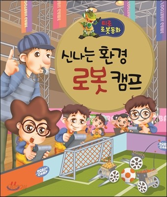 신나는 환경 로봇 캠프