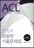 ACL 안종우 경찰학 기출문제집