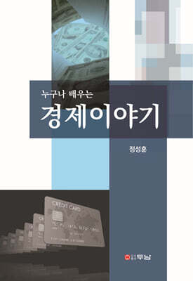 누구나 배우는 경제이야기