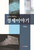 누구나 배우는 경제이야기