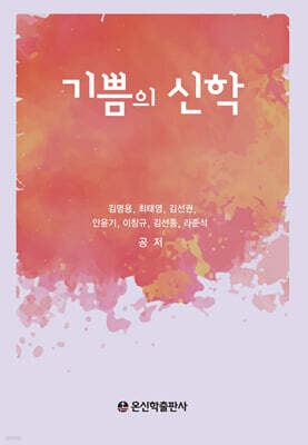 기쁨의 신학