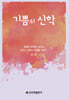 기쁨의 신학