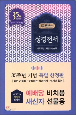 [35주년 기념 특별 한정판 / 개역개정]두란노 성경전서 NKR72X(합본/색인/무지퍼/해설새찬송가)-진청색