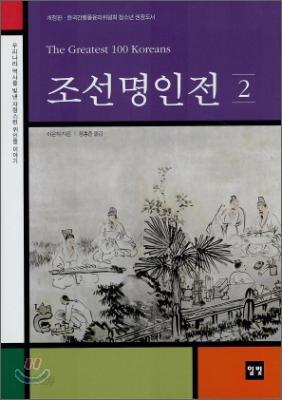 조선명인전 2