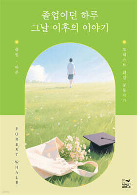 졸업이던 하루 그날 이후의 이야기