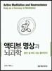 액티브 명상과 뇌과학