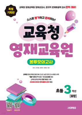 교육청 영재교육원 봉투모의고사 초등 3학년 [융합]