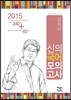 2015 신의국어 모의고사
