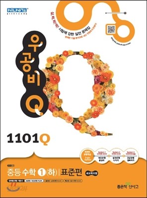 신사고 우공비 Q 중등수학 1(하) 표준편 1101Q (2015년)