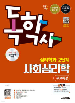 시대에듀 독학사 심리학과 2단계 사회심리학+무료특강