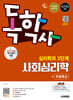 시대에듀 독학사 심리학과 2단계 사회심리학+무료특강