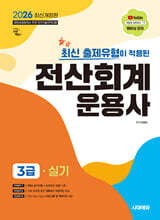 2026 시대에듀 최신 출제유형이 적용된 전산회계운용사 3급 실기