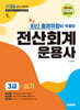 2026 시대에듀 최신 출제유형이 적용된 전산회계운용사 3급 실기