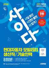 2026 시대에듀 All-New 사이다 모의고사 현대자동차 모빌리티 생산직/기술인력