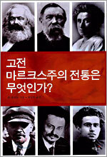 고전 마르크스주의 전통은 무엇인가?