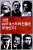고전 마르크스주의 전통은 무엇인가?