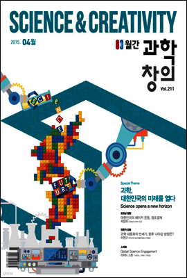 월간 과학창의 2015년 4월호