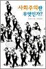 사회주의란 무엇인가?