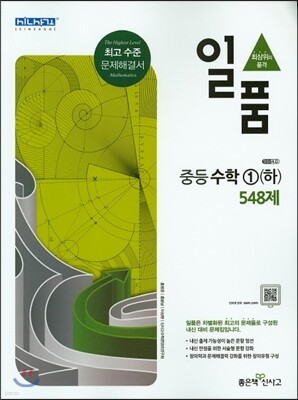 일품 중등 수학 1 (하) 548제 (2017년용)