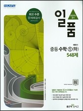 일품 중등 수학 1 (하) 548제 (2017년용)