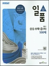일품 중등 수학 2 (하) 500제 (2017년용)