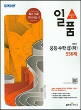 일품 중등 수학 3 (하) 556제 (2017년용)