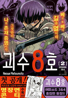 괴수 8호 리믹스 2