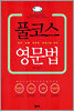 풀코스 영문법