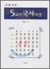 새롭게 쓴 5교시 국사시간