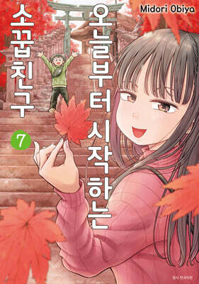 오늘부터 시작하는 소꿉친구 7