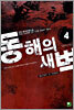 동해의 새벽 4