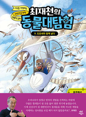 최재천의 동물 대탐험 9 도요새와 함께 날다