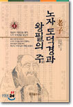 노자 도덕경과 왕필의 주