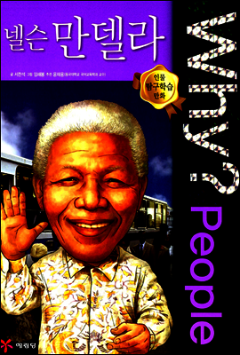 Why? People 와이 피플 넬슨 만델라