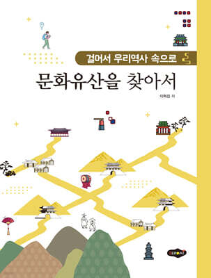문화유산을 찾아서