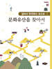 문화유산을 찾아서