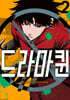 드라마퀸 2