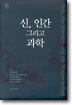 신, 인간 그리고 과학