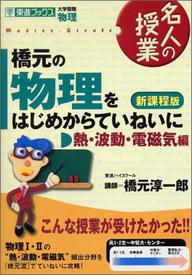 橋元の物理をはじめからていねいに 熱.波動.電磁氣編 大學受驗物理