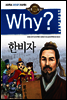 Why? 와이 한비자
