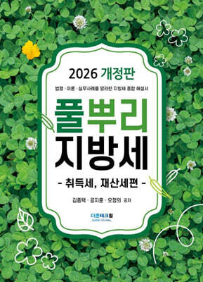 2026 풀뿌리 지방세 취득세, 재산세편
