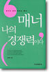 매너 나의 경쟁력이다