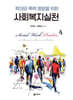 학대와 폭력 예방을 위한 사회복지실천